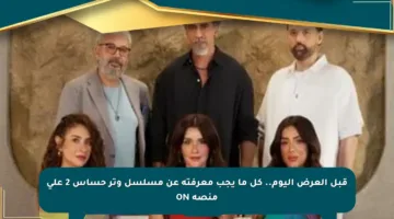 قبل العرض اليوم.. كل ما يجب معرفته عن مسلسل وتر حساس 2 على منصة ON